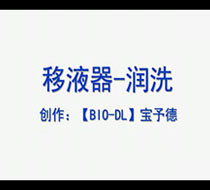 移液器-潤洗及正向吸液