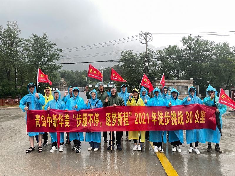 青島中新華美“步履不停、逐夢(mèng)新程”徒步30公里