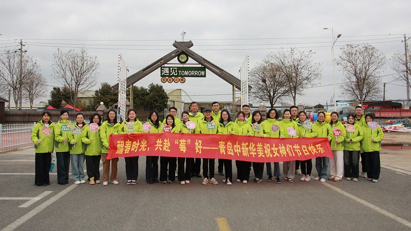 醒春時(shí)光，共赴“莓”好|青島中新華美塑料有限公司女神節(jié)活動(dòng)圓滿舉行