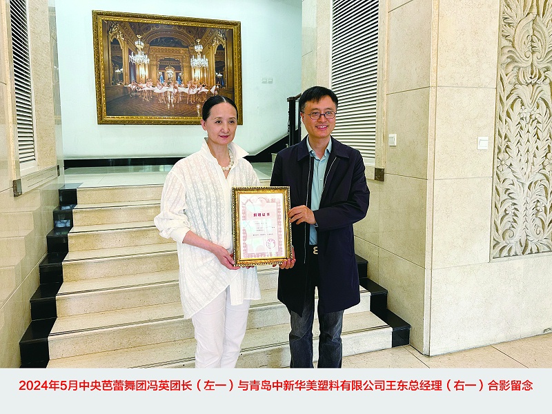 青島中新華美塑料有限公司捐贈30萬元，攜手中央芭蕾舞團共筑藝術未來