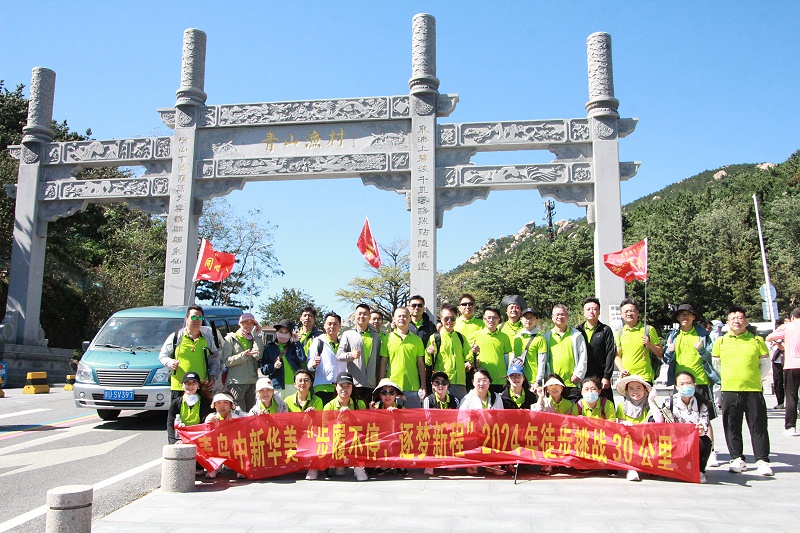 青島中新華美塑料有限公司徒步30公里挑戰（嶗山）