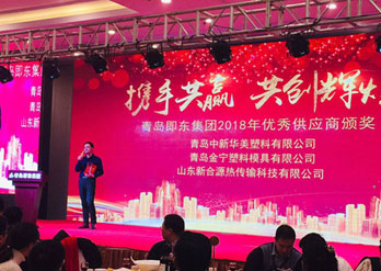 青島即東集團(tuán)與青島中新華美塑料有限公司攜手共贏、共創(chuàng)輝煌