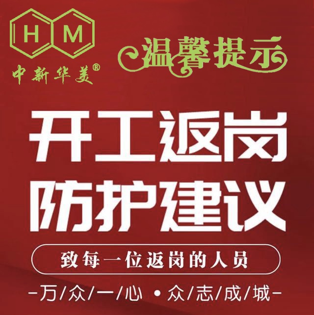 中新華美改性塑料溫馨提示：開(kāi)工返崗的防護(hù)建議
